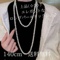 上品(✧Д✧)　エレガントなロングパールネックレス♪ パールネックレス　シンプル