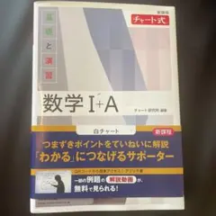 新課程 チャート式基礎と演習数学Ⅰ+A