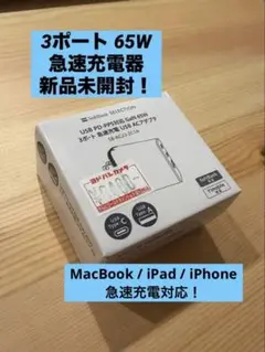 ★新品未開封★SoftBank GaN 65W 急速充電器3ポート PD/PPS