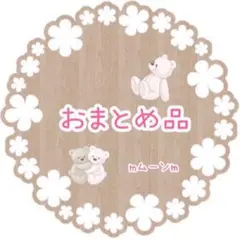 あまぐり様 リクエスト 2点 まとめ商品