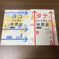 ヨコから見る世界史 タテから見る世界史 パワーアップ版 2冊セット
