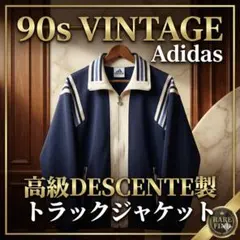 【希少90s】adidas デサント製 トラックジャケット ネイビー レア