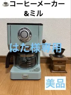 【はた様専用］Toffy コーヒーメーカー ＆ Kalita 手挽きコーヒーミル