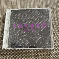 ★廃盤★夜露死苦哀愁 / 酒井愁