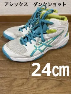 最終お値下げ！！アシックス　ダンクショット　バッシュ　24㎝