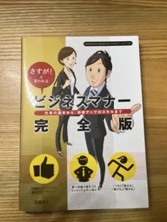 さすが！と言われるビジネスマナー完全版