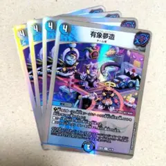 有象夢造　4枚