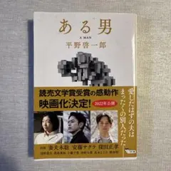 ある男