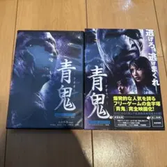 青鬼 スペシャル・エディション('14「青鬼」製作委員会)〈2枚組〉