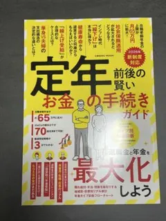 定年前後の賢いお金の手続きガイド 2026年新制度対応