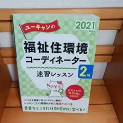 ユーキャンの福祉住環境コーディネーター2級 速習レッスン 2021年版
