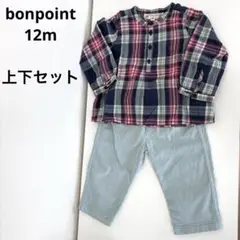 セット　bonpoint ボンポワン 12m チェック　ブラウス　ブルーパンツ