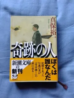 奇跡の人 著者　真保裕一