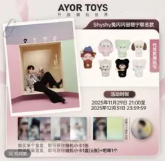 田栩寧 公式Ayor toysコラボグッ第二弾　逆愛　RevengedLove