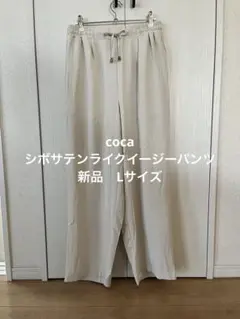 coca シボサテンライクイージーパンツ　L