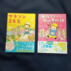 「海外マラソンRunRun旅」・「マラソン2年生」2冊セット