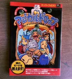 スーパーファミコン版 マジカルドロップ 攻略本