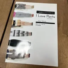 I Love Pants いま着たいパンツスタイル