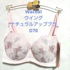 D70ワコール❤️ウイング　ナチュラルアップブラ　ブラジャー単品