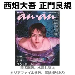 西畑大吾 正門良規 切り抜き anan 2/11号 No.2482