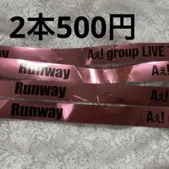 Aぇ！group Runway 銀テープ