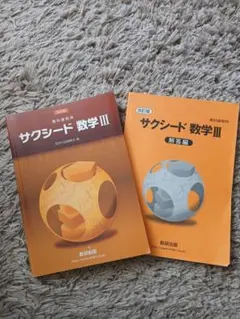 サクシード 数学III 改訂版