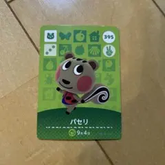 どうぶつの森 amiiboカード パセリ 395