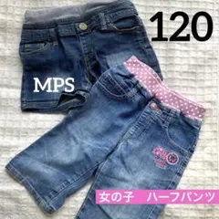 デニム ハーフパンツ 120cm 女の子　2枚　セット　子ども　春　夏　MPS