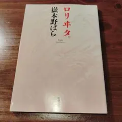 ロリヰタ。