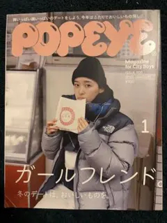 POPEYE 2023年1月号 ISSUE 909 ガールフレンド