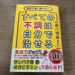 医師や薬に頼らない!すべての不調は自分で治せる
