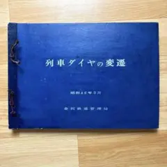 超希少】国鉄 金沢鉄道管理局 列車ダイヤの変遷 昭和46年 鉄道資料