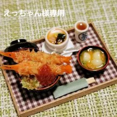 ミニチュアフード 贅沢特大海老天丼 セット