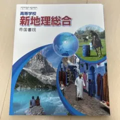 新地理総合 帝国書院 2023年版　共通テスト向け