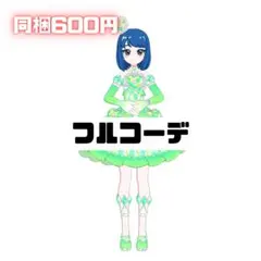 アイプリバース フルコーデ しあわせのクリスタルグリーン