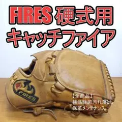2026年最新】FIRES 野球 硬式グローブの人気アイテム - メルカリ
