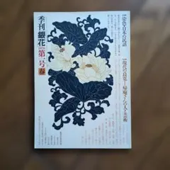 2026年最新】銀花 創刊号の人気アイテム - メルカリ