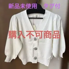 31 Sons de mode ビジューカーディガン ホワイト Vネック