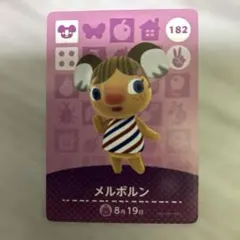 あつまれどうぶつの森 メルボルン amiiboカード 182