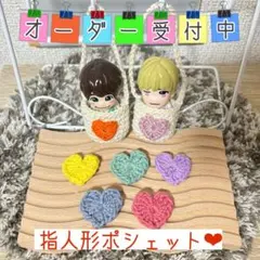 ★オーダー受付中★ なにわ男子　指人形　ポシェット