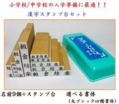 【小学校高学年/中学校の入学準備に最適】お名前スタンプ漢字スタンプ台セット