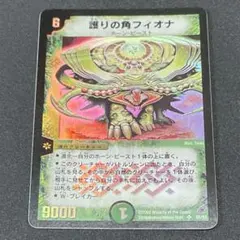 デュエマ 良品 護りの角フィオナ 初期 1枚 番号d1532