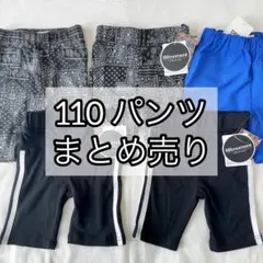 【まとめ売り】110 ショートパンツ