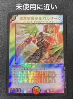 2026年最新】無双竜機ボルバルザーク winnerの人気アイテム - メルカリ