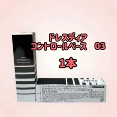 ナリス化粧品「ドレスディア コントロールベース 03 ピンクブライト 1本」のサムネイル