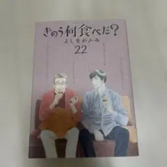 きのう何食べた?(22)のサムネイル