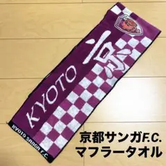 【3回使用】京都サンガF.C. マフラータオル
