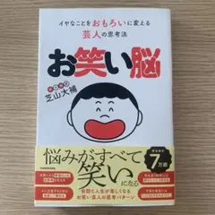 お笑い脳 芝山大輔 KADOKAWA