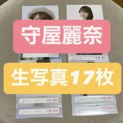 櫻坂46 守屋麗奈　生写真17枚セット