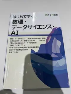 はじめて学ぶ 数理・データサイエンス・AI